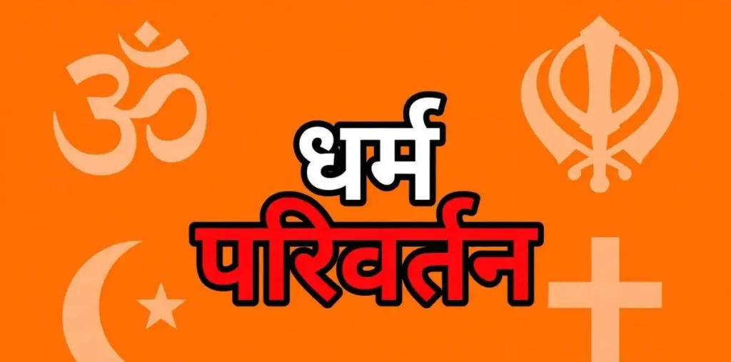 रायपुर: में छोटी बेटी का कराया धर्म परिवर्तन, 16 साल के बेटे को दिया लालच, दो महिलाओं के खिलाफ प्राथमिकी (एफआईआर) – राष्ट्रवाणी