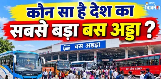 देश का सबसे बड़ा बस अड्डा, जहां से रोजाना निकलती हैं 2000 बसें; बनाने में लगे थे ₹130 करोड़! दिल्ली-मुंबई नहीं इस शहर में है बसा – राष्ट्रवाणी देश का सबसे बड़ा बस अड्डा, जहां से रोजाना निकलती हैं 2000 बसें; बनाने में लगे थे ₹130 करोड़! दिल्ली-मुंबई नहीं इस शहर में है बसा – राष्ट्रवाणी