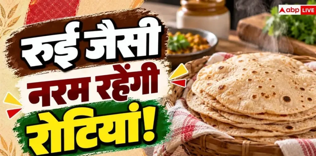Soft Roti Tips: ठंडी होने के बाद सूख जाती हैं रोटियां? ऐसे बनाएंगे तो शाम तक रहेंगी नरम – राष्ट्रवाणी