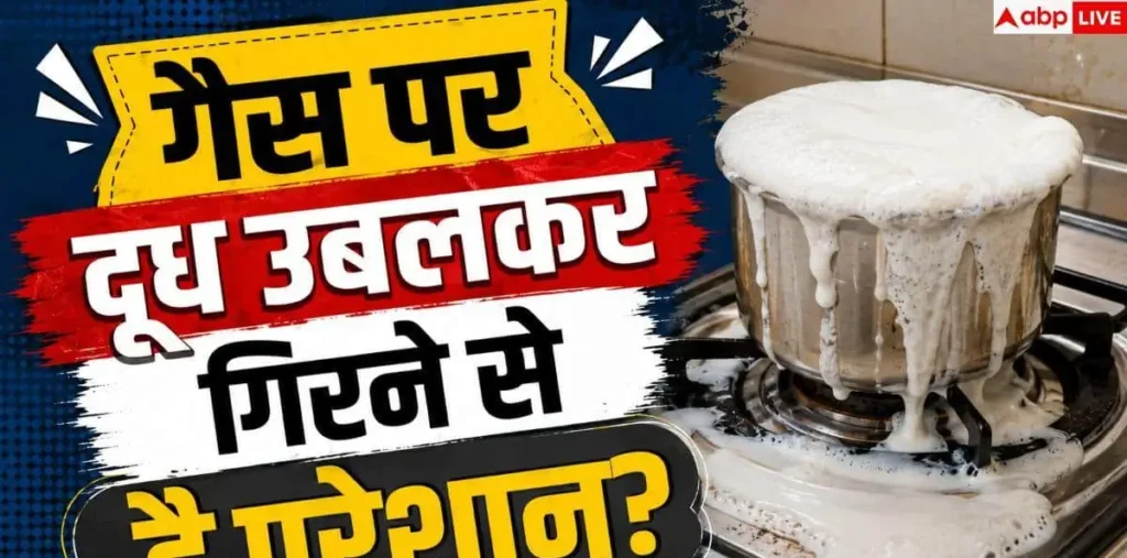 Milk Boiling Tips: दूध उबलने और गैस गंदी होने का झंझट खत्म! जानें 3 सीक्रेट ट्रिक्स – राष्ट्रवाणी