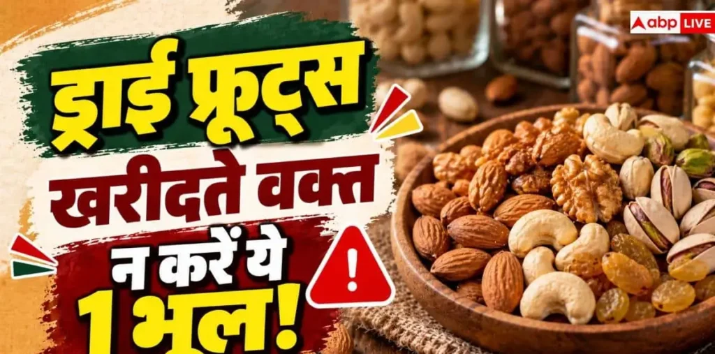 Dry Fruits Buying Tips: चमकदार बादाम-काजू असली हैं या नकली? 2 मिनट में ऐसे पहचानें – राष्ट्रवाणी