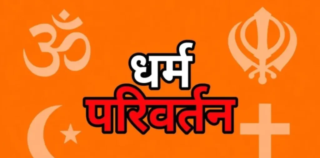 पहले छोटी बेटी का कराया धर्म परिवर्तन, अब बेटे पर दबाव! विरोध करने पर दो महिलाओं ने परिवार के साथ की मारपीट, मामला दर्ज – राष्ट्रवाणी