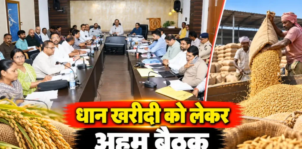छत्तीसगढ़ में धान खरीदी को लेकर प्रशासन की अहम बैठक, कलेक्टर ने दिए निर्देश, जानिए कब से हो सकती है शुरू – राष्ट्रवाणी छत्तीसगढ़ में धान खरीदी को लेकर प्रशासन की अहम बैठक, कलेक्टर ने दिए निर्देश, जानिए कब से हो सकती है शुरू – राष्ट्रवाणी