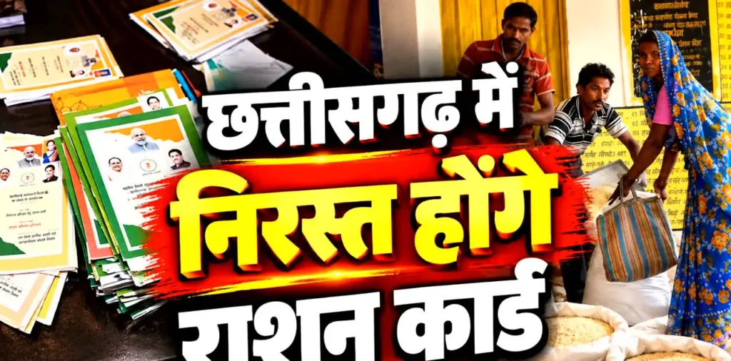 छत्तीसगढ़ में इन लोगों के राशन कार्ड होंगे निरस्त, जानें वजह, पढ़ें पूरी खबर—देखें क्या है पूरा सच – राष्ट्रवाणी