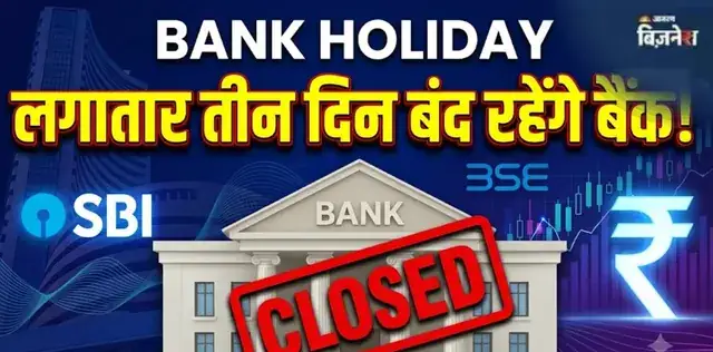 Bank Holiday: लगातार तीन दिन बंद रहेंगे बैंक, चेक करें आपके शहर में कब-कब नहीं खुलेंगे बैंक – राष्ट्रवाणी Bank Holiday: लगातार तीन दिन बंद रहेंगे बैंक, चेक करें आपके शहर में कब-कब नहीं खुलेंगे बैंक – राष्ट्रवाणी