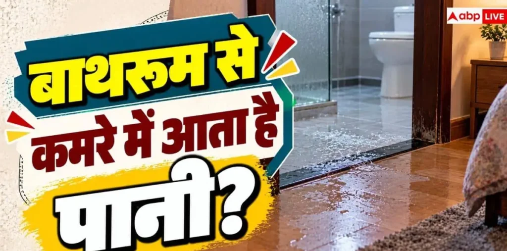 Bathroom Water Leakage: बाथरूम का पानी गेट से बाहर कमरे में आता है? ऐसे करें ठीक – राष्ट्रवाणी Bathroom Water Leakage: बाथरूम का पानी गेट से बाहर कमरे में आता है? ऐसे करें ठीक – राष्ट्रवाणी