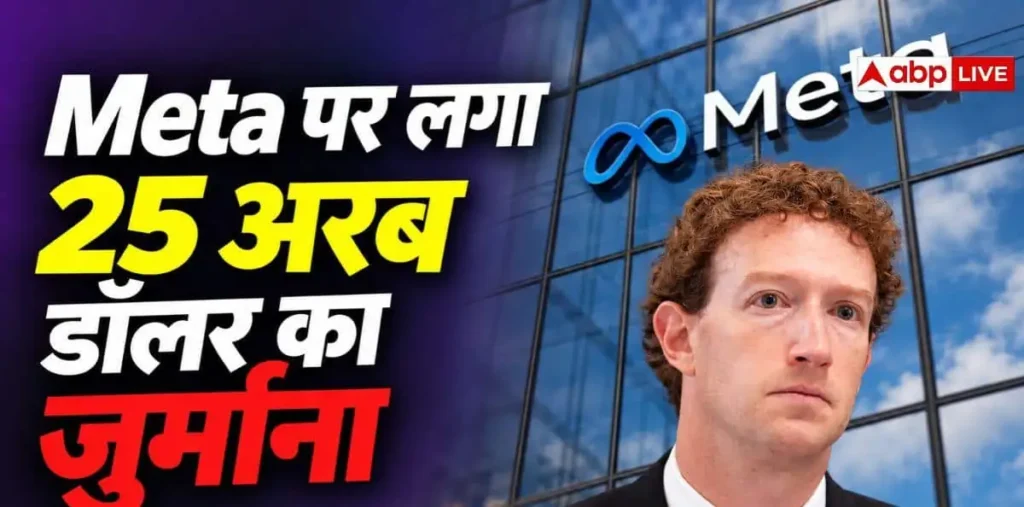 Meta पर 25 अरब डॉलर का जुर्माना, यूजर्स की प्राइवेसी से किया समझौता—देखें क्या है पूरा सच – राष्ट्रवाणी Meta पर 25 अरब डॉलर का जुर्माना, यूजर्स की प्राइवेसी से किया समझौता—देखें क्या है पूरा सच – राष्ट्रवाणी