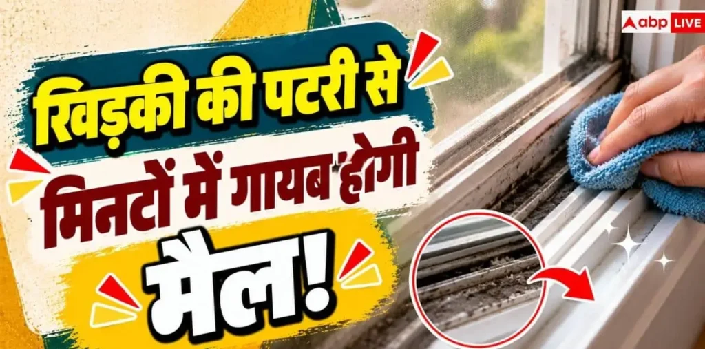 Window Cleng Tips: खिड़की की पटरी पर जमा है गंदगी, साफ करने के लिए अपनाएं ये तरीके—देखें क्या है पूरा सच – राष्ट्रवाणी
