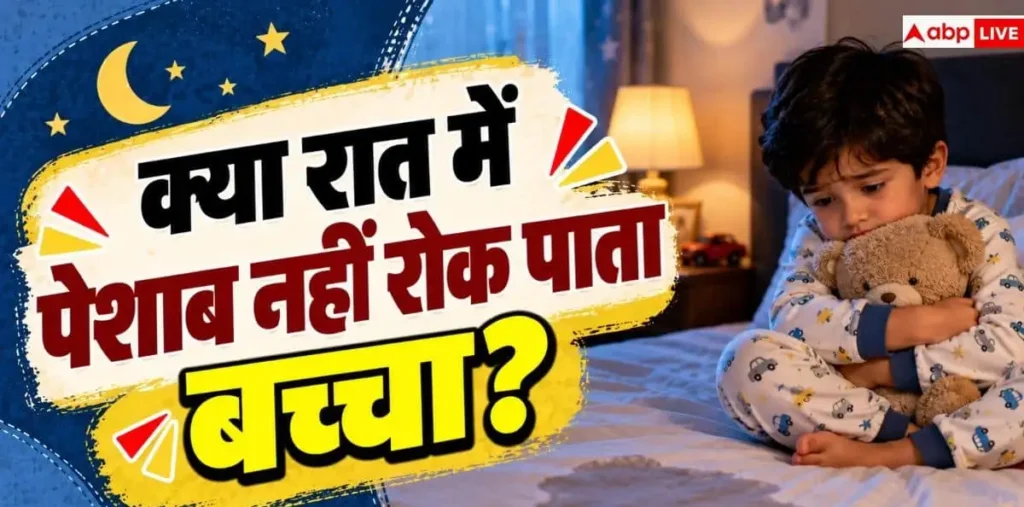 Bedwetting In Children: रात में बिस्तर गीला करता है बच्चा? डांटने के बजाय समझें 5 कारण – राष्ट्रवाणी Bedwetting In Children: रात में बिस्तर गीला करता है बच्चा? डांटने के बजाय समझें 5 कारण – राष्ट्रवाणी