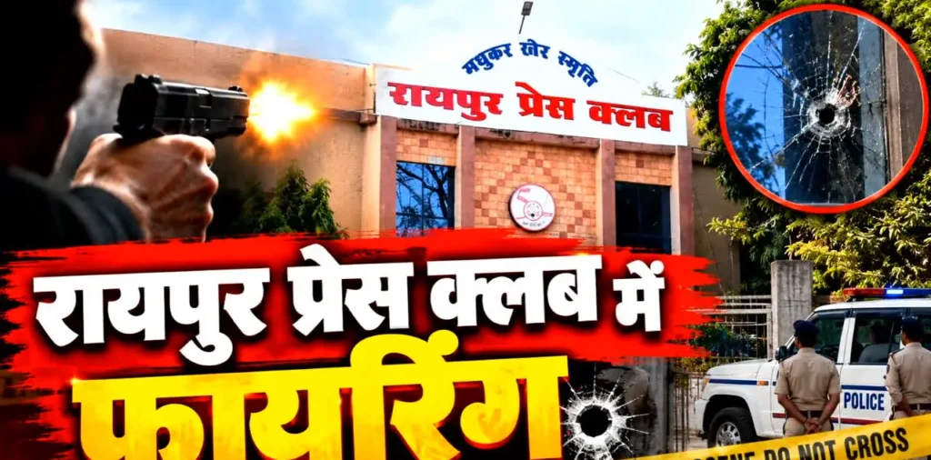 रायपुर: Raipur Press Club Firing: रायपुर प्रेस क्लब में फायरिंग, आरोपी ने इस वजह से दिया वारदात को अंजाम, मचा हड़कंप – राष्ट्रवाणी रायपुर: Raipur Press Club Firing: रायपुर प्रेस क्लब में फायरिंग, आरोपी ने इस वजह से दिया वारदात को अंजाम, मचा हड़कंप – राष्ट्रवाणी