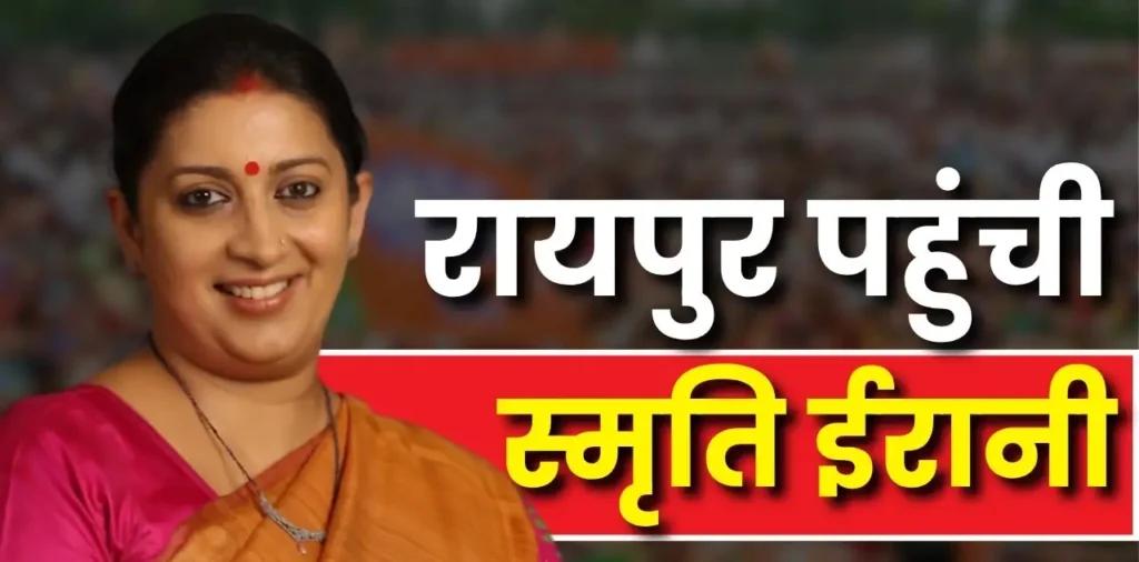 छत्तीसगढ़ पहुंचीं स्मृति ईरानी, संगठन से लेकर कोर ग्रुप तक होगी बैठक, रात इतने बजे तक चलेगा मंथन – राष्ट्रवाणी छत्तीसगढ़ पहुंचीं स्मृति ईरानी, संगठन से लेकर कोर ग्रुप तक होगी बैठक, रात इतने बजे तक चलेगा मंथन – राष्ट्रवाणी