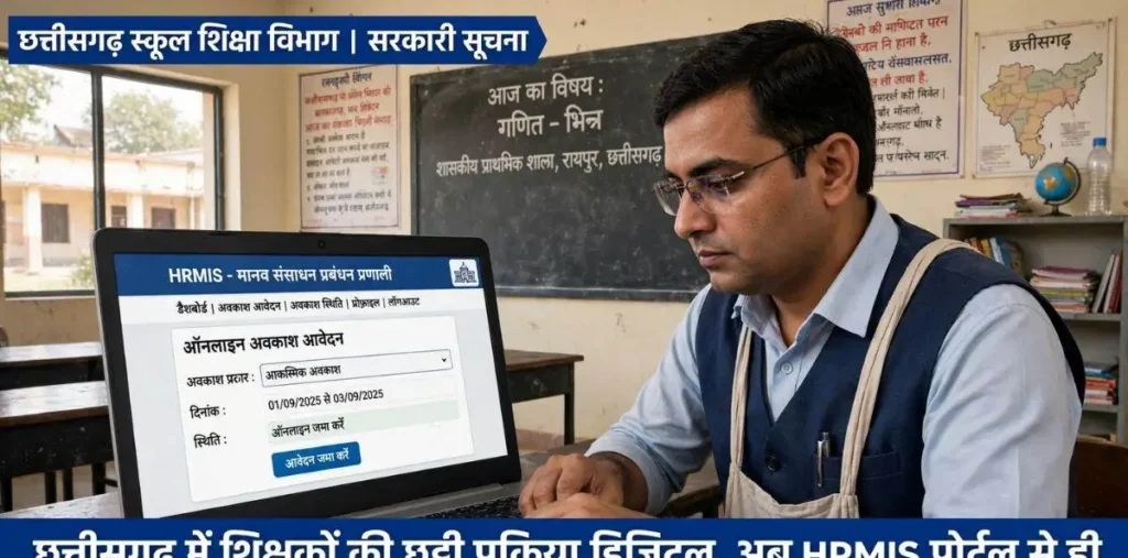 छत्तीसगढ़ के शिक्षकों-कर्मचारियों के लिए छुट्टी के नियम बदले, अब HRMIS पोर्टल पर ही ऑनलाइन करना होगा आवेदन – राष्ट्रवाणी छत्तीसगढ़ के शिक्षकों-कर्मचारियों के लिए छुट्टी के नियम बदले, अब HRMIS पोर्टल पर ही ऑनलाइन करना होगा आवेदन – राष्ट्रवाणी