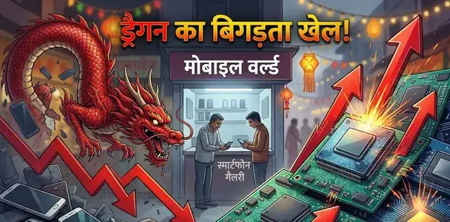 चीनी स्मार्टफोन कंपनियों का तिलिस्म टूटा! महंगे चिप्स ने गिराई बादशाहत; भारतीय ब्रांड्स के लिए खुला बाजार – राष्ट्रवाणी चीनी स्मार्टफोन कंपनियों का तिलिस्म टूटा! महंगे चिप्स ने गिराई बादशाहत; भारतीय ब्रांड्स के लिए खुला बाजार – राष्ट्रवाणी