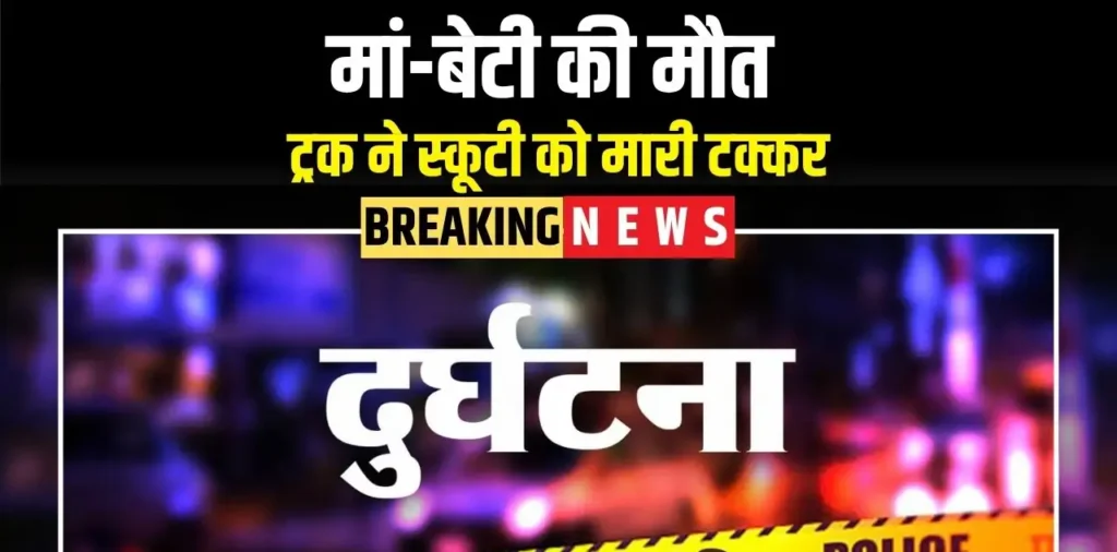राजधानी में भीषण हादसा, एक झटके में मां-बेटी ने तोड़ा दम, घटना के बाद इलाके में मची अफरा-तफरी – राष्ट्रवाणी राजधानी में भीषण हादसा, एक झटके में मां-बेटी ने तोड़ा दम, घटना के बाद इलाके में मची अफरा-तफरी – राष्ट्रवाणी