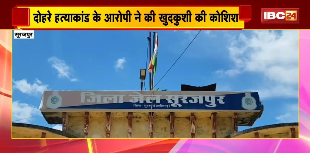 Surajpur News: दोहरे हत्याकांड के आरोपी ने कस्टडी में की खुदकुशी की कोशिश! पुलिस की सुरक्षा पर सवाल – राष्ट्रवाणी