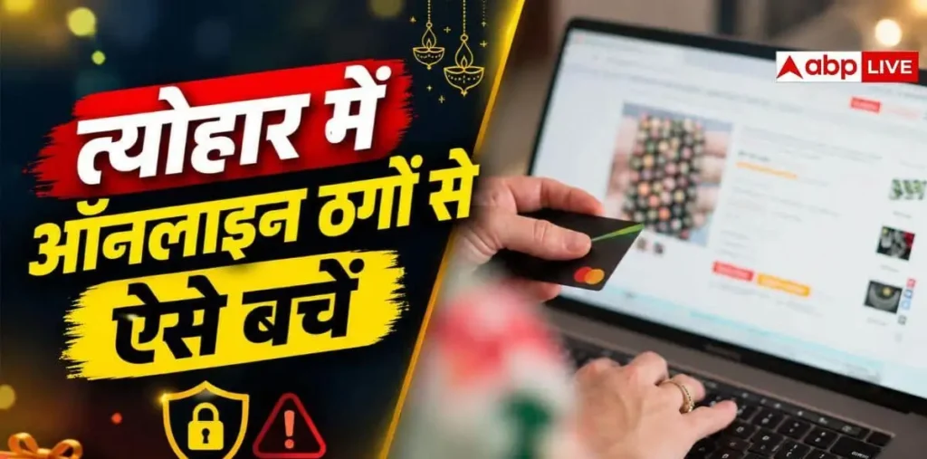 त्योहार पर सस्ते सामान का लालच पड़ न जाए भारी, ऐसे बचें ठगों की चाल से, वजह जानकर हो जाएंगे हैरान – राष्ट्रवाणी त्योहार पर सस्ते सामान का लालच पड़ न जाए भारी, ऐसे बचें ठगों की चाल से, वजह जानकर हो जाएंगे हैरान – राष्ट्रवाणी