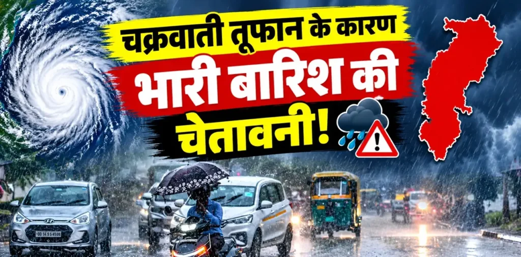 CG में भी कहर बरपाएगा चक्रवाती तूफान! इन जिलों में होगी भारी बारिश, किसानों को भी मिली ये चेतावनी – राष्ट्रवाणी CG में भी कहर बरपाएगा चक्रवाती तूफान! इन जिलों में होगी भारी बारिश, किसानों को भी मिली ये चेतावनी – राष्ट्रवाणी