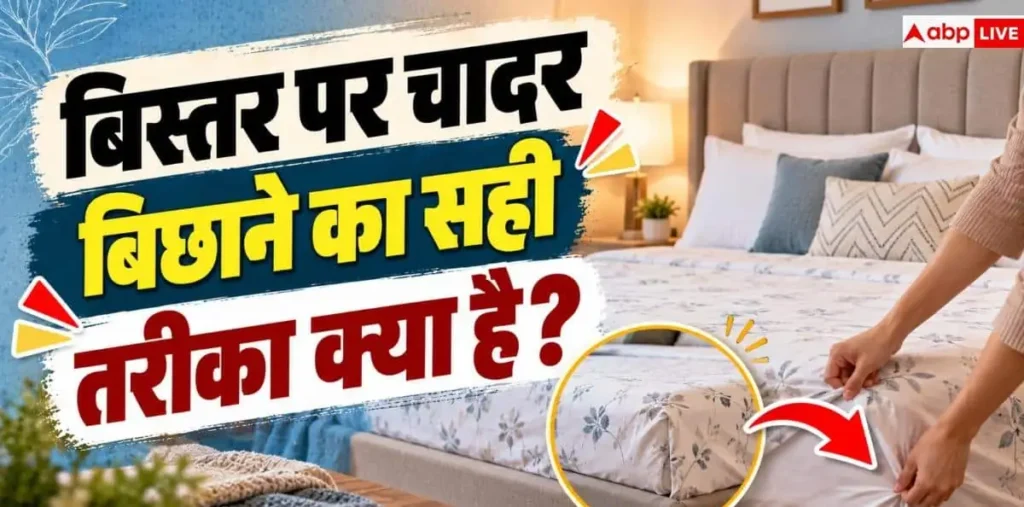 Bed Sheet Tips: बिस्तर पर चादर कैसे बिछाएं? होटल जैसी फिटिंग के लिए अपनाएं ट्रिक – राष्ट्रवाणी