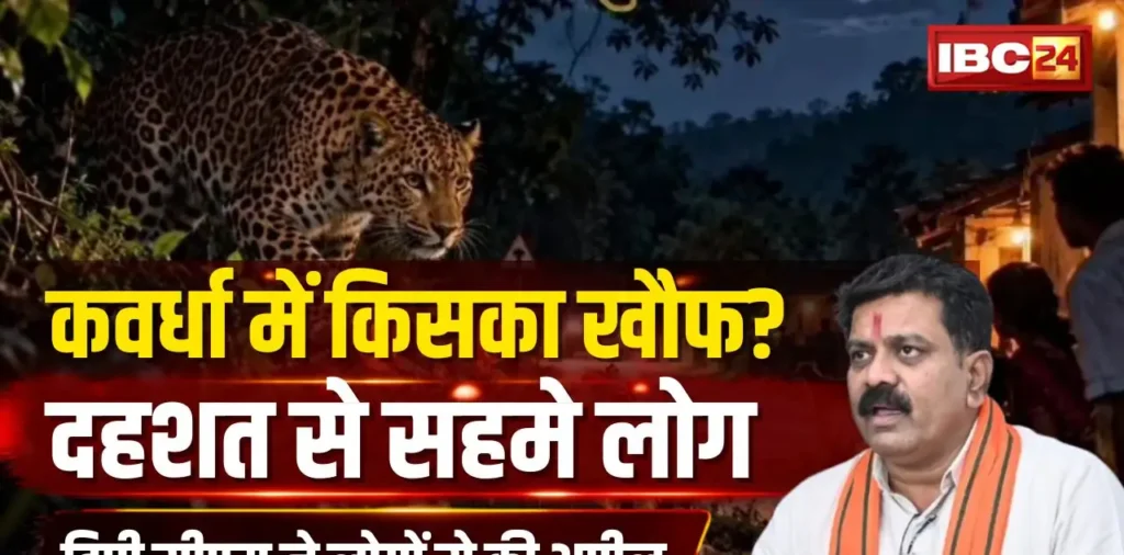 कवर्धा: में आखिर किस बात का हड़कंप? दहशत से घरों में कैद हुए लोग, डिप्टी सीएम विजय शर्मा बोले- घबराना नहीं है! – राष्ट्रवाणी कवर्धा: में आखिर किस बात का हड़कंप? दहशत से घरों में कैद हुए लोग, डिप्टी सीएम विजय शर्मा बोले- घबराना नहीं है! – राष्ट्रवाणी