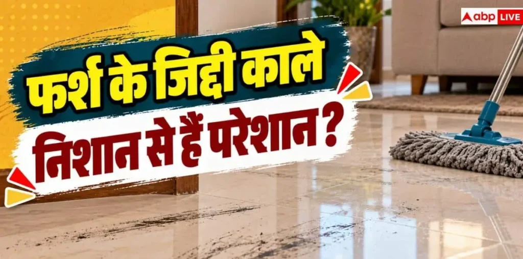 Floor Cleng Tips: जूते-चप्पल के काले निशान से गंदा है फर्श? अपनाएं ये 4 आसान हैक्स – राष्ट्रवाणी Floor Cleng Tips: जूते-चप्पल के काले निशान से गंदा है फर्श? अपनाएं ये 4 आसान हैक्स – राष्ट्रवाणी