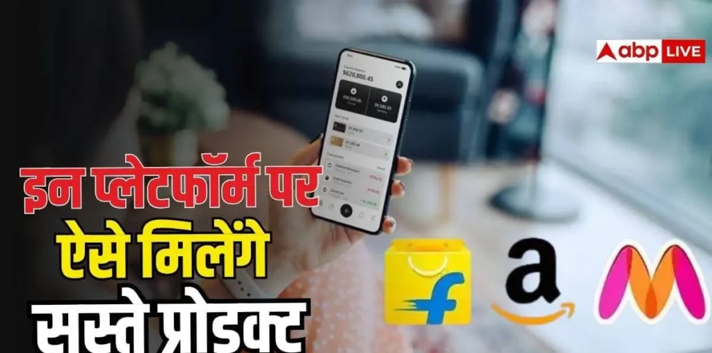 अमेजॉन, फ्लिपकार्ट या Myntra, ऐसे करेंगे सर्च तो सबसे कम दिखेगा फोन का दाम—जानें पूरा मामला – राष्ट्रवाणी अमेजॉन, फ्लिपकार्ट या Myntra, ऐसे करेंगे सर्च तो सबसे कम दिखेगा फोन का दाम—जानें पूरा मामला – राष्ट्रवाणी