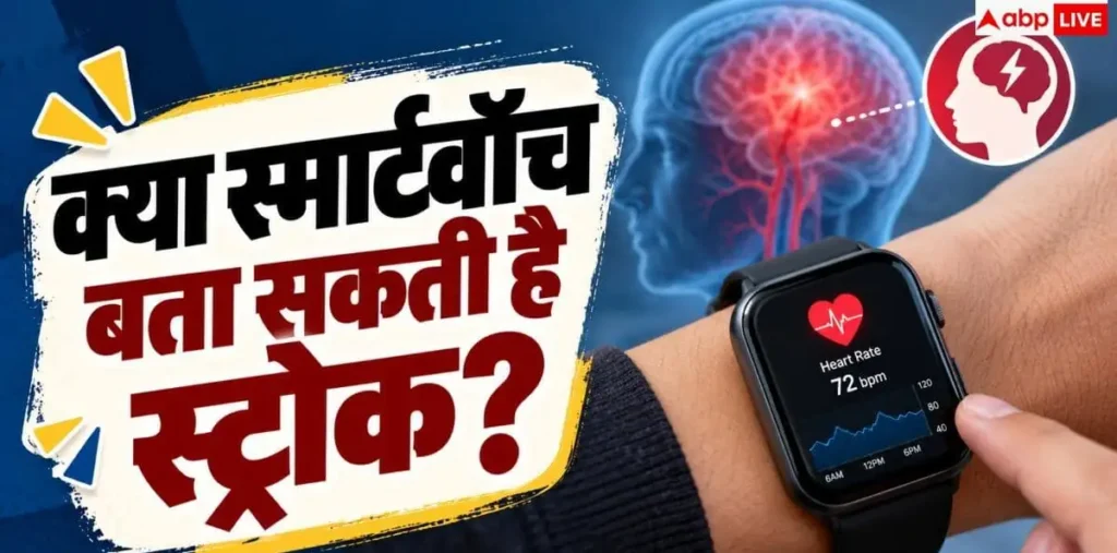 World Stroke Day: क्या स्मार्टवॉच पकड़ सकती है स्ट्रोक? डॉक्टर ने बताया चौंकाने वाला सच – राष्ट्रवाणी World Stroke Day: क्या स्मार्टवॉच पकड़ सकती है स्ट्रोक? डॉक्टर ने बताया चौंकाने वाला सच – राष्ट्रवाणी