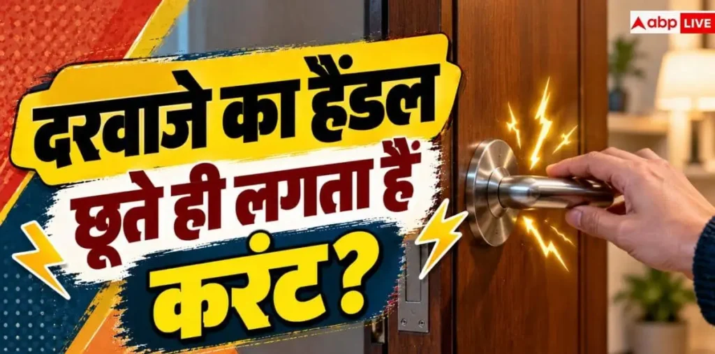 Static Electricity Shock: घर में रखी चीजों पर हाथ लगाते ही बार-बार करंट जैसा झटका क्यों लगता है? – राष्ट्रवाणी Static Electricity Shock: घर में रखी चीजों पर हाथ लगाते ही बार-बार करंट जैसा झटका क्यों लगता है? – राष्ट्रवाणी