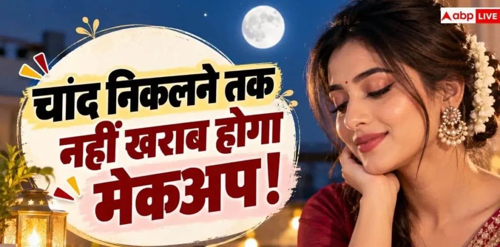 Karwa Chauth Makeup: चांद निकलते तक नहीं हिलेगा मेकअप, ये ब्यूटी टिप्स पति को बना लेंगे दीवाना – राष्ट्रवाणी Karwa Chauth Makeup: चांद निकलते तक नहीं हिलेगा मेकअप, ये ब्यूटी टिप्स पति को बना लेंगे दीवाना – राष्ट्रवाणी