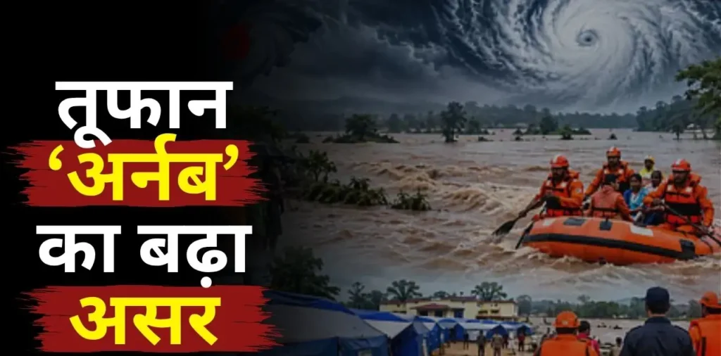 चक्रवाती तूफान ‘अर्नब’ को लेकर बढ़ी राज्य सरकार की चिंता, मंत्री टंकराम वर्मा ने लोगों से की खास अपील – राष्ट्रवाणी