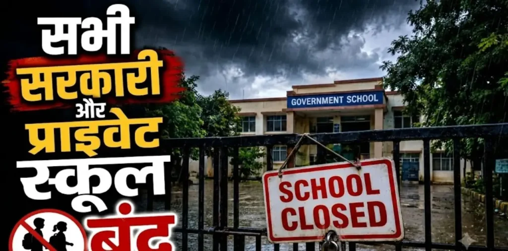कल भी बंद रहेंगे सभी स्कूल, आनन-फानन में जिलाधिकारी ने जारी किया आदेश, जानें क्या है कारण – राष्ट्रवाणी