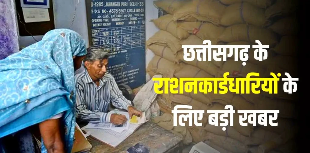 छत्तीसगढ़ के राशनकार्डधारियों के लिए बड़ी खबर, फिंगरप्रिंट मैच नहीं हुआ तो क्या नहीं मिलेगा राशन? जानिए – राष्ट्रवाणी