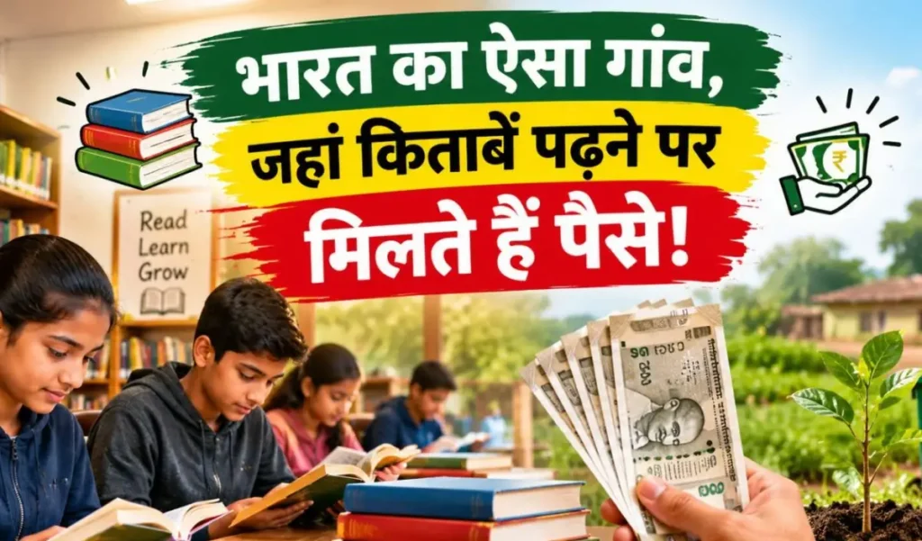 भारत का एक ऐसा गांव, जहां किताबें पढ़ने पर मिलते हैं पैसे, पर्यावरण बचाने पर भी मिलता….. – राष्ट्रवाणी