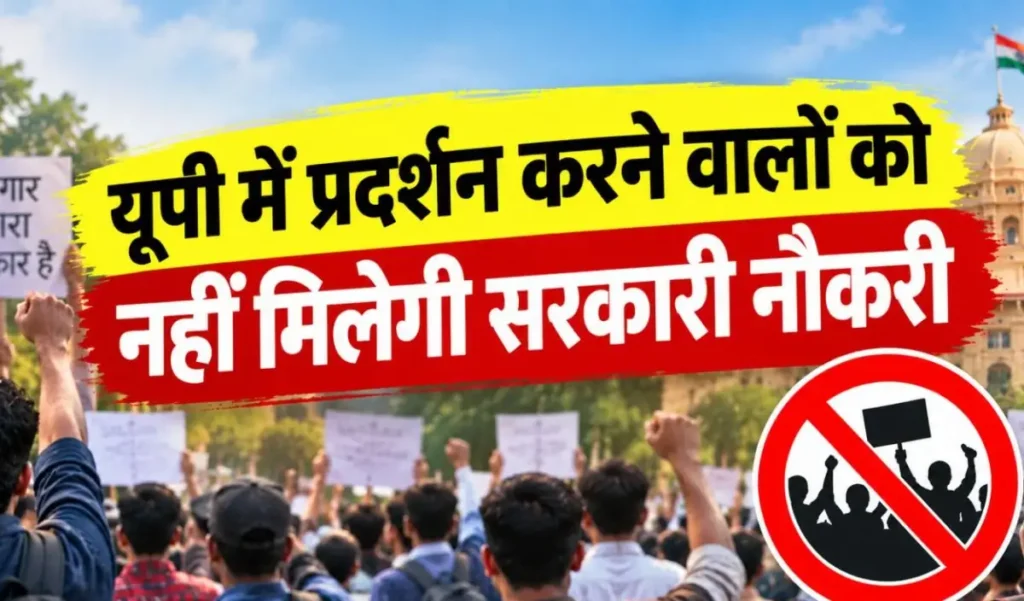 UP में सरकारी नौकरी चाहिए तो जान लें ये 2 नए नियम, एक गलती से रद्द हो सकती है नियुक्ति—देखें क्या है पूरा सच – राष्ट्रवाणी