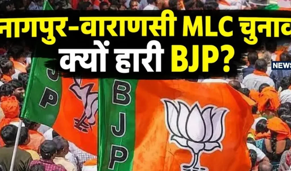 नागपुर और बनारस में क्यों हारी भाजपा? वोटिंग के वो 5 फैक्टर जिसने पलटा गेम – राष्ट्रवाणी