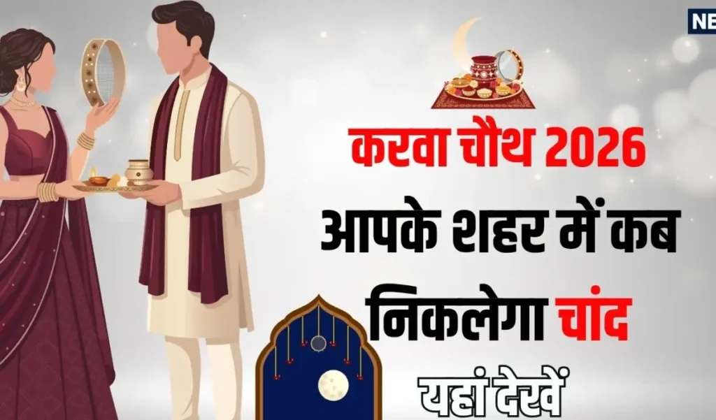 करवा चौथ पर आज दिल्ली, नोएडा, मथुरा, लखनऊ, मुंबई, अमेठी समेत बाकी शहरों में चांद निकलने का – राष्ट्रवाणी