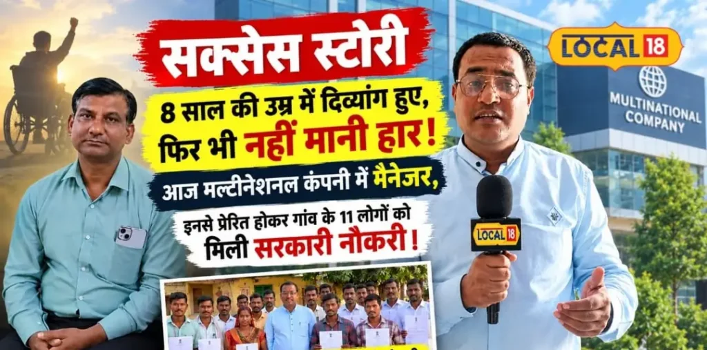 8 साल की उम्र में दिव्यांग, नहीं मानी हार! आज मल्टीनेशनल कंपनी में मैनेजर – राष्ट्रवाणी
