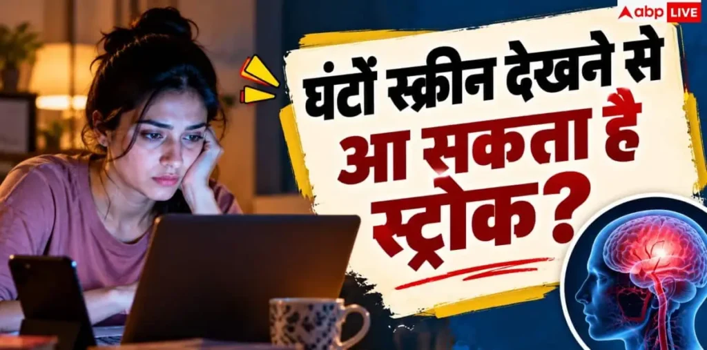 क्या मोबाइल-लैपटॉप से हो सकता है स्ट्रोक? डॉक्टर ने बताया सच – राष्ट्रवाणी क्या मोबाइल-लैपटॉप से हो सकता है स्ट्रोक? डॉक्टर ने बताया सच – राष्ट्रवाणी