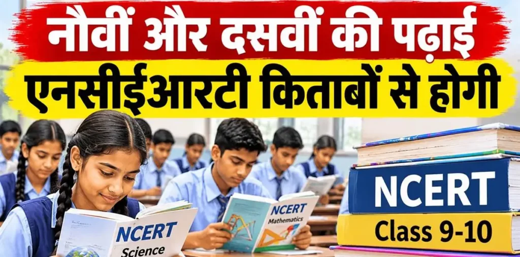 छत्तीसगढ़ में आगामी शिक्षा सत्र से नौवीं और दसवीं कक्षा में बड़ा बदलाव, एनसीईआरटी पाठ्यक्रम होगा लागू – राष्ट्रवाणी छत्तीसगढ़ में आगामी शिक्षा सत्र से नौवीं और दसवीं कक्षा में बड़ा बदलाव, एनसीईआरटी पाठ्यक्रम होगा लागू – राष्ट्रवाणी