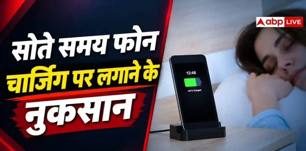रात को फोन चार्जिंग पर लगाकर सो जाते हैं, आपको भी हो सकता है नुकसान – राष्ट्रवाणी रात को फोन चार्जिंग पर लगाकर सो जाते हैं, आपको भी हो सकता है नुकसान – राष्ट्रवाणी