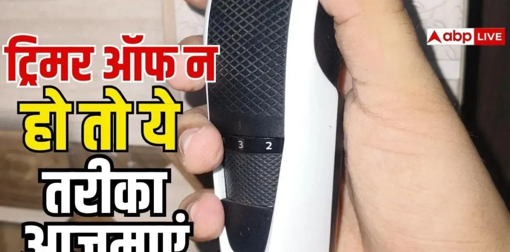चालू तो हो जाता है लेकिन बंद नहीं होता ट्रिमर, आजमाएं ये तरीका – राष्ट्रवाणी