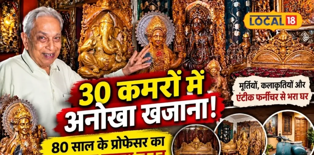घर में सजा करोड़ों का खजाना, 300 से ज्यादा कलाकृतियों के मालिक हैं ये प्रोफेसर, इस बड़े खुलासे से मचा हड़कंप – राष्ट्रवाणी
