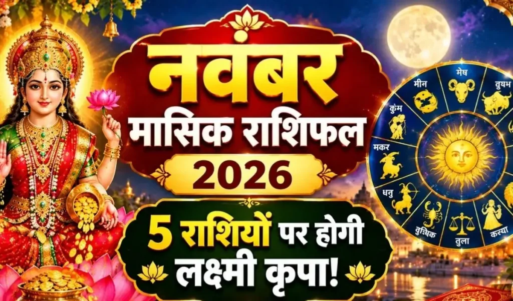 नवंबर में 5 राशियों पर होगी लक्ष्मी कृपा, धन-वैभव में होगी बढ़ोत्तरी! जानें मासिक राशिफल, इस बड़े खुलासे से मचा हड़कंप – राष्ट्रवाणी नवंबर में 5 राशियों पर होगी लक्ष्मी कृपा, धन-वैभव में होगी बढ़ोत्तरी! जानें मासिक राशिफल, इस बड़े खुलासे से मचा हड़कंप – राष्ट्रवाणी