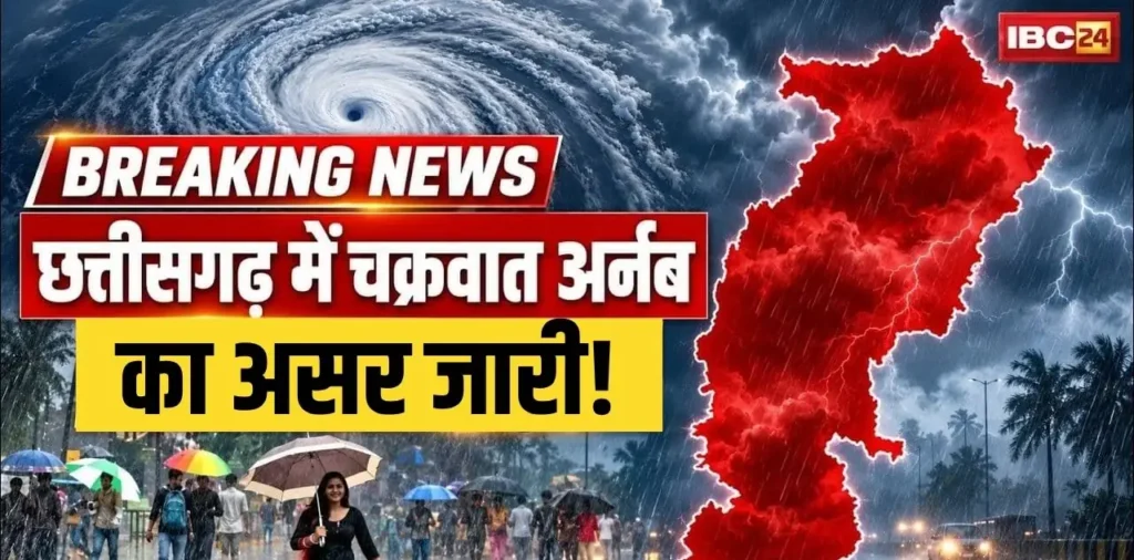 रायपुर: छत्तीसगढ़ में तूफान का असर जारी! रायपुर समेत कई इलाकों में बारिश, कई जिलों में बिजली गिरने की चेतावनी – राष्ट्रवाणी रायपुर: छत्तीसगढ़ में तूफान का असर जारी! रायपुर समेत कई इलाकों में बारिश, कई जिलों में बिजली गिरने की चेतावनी – राष्ट्रवाणी