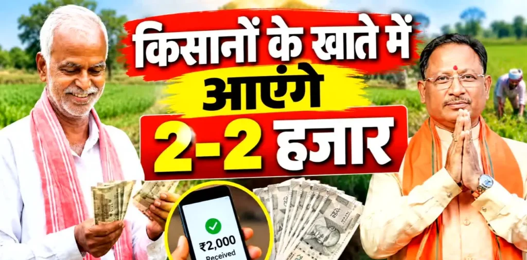आज भर जाएगी छत्तीसगढ़ के अन्नदाताओं की झोली, खाते में आएंगे 2-2 हजार रुपये, लिस्ट में ऐसे चेक करें अपना नाम – राष्ट्रवाणी