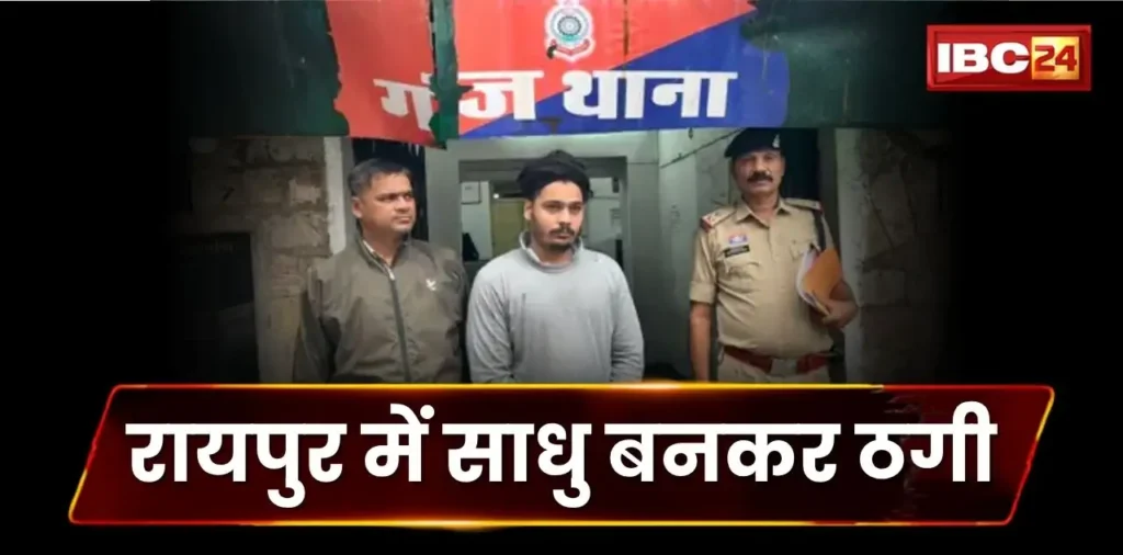 पूजा के नाम पर बड़ा खेल, बीमारी ठीक करने का झांसा देकर आरोपी ने बनाया शिकार, साधु बनकर ठगे इतने लाख के जेवर – राष्ट्रवाणी पूजा के नाम पर बड़ा खेल, बीमारी ठीक करने का झांसा देकर आरोपी ने बनाया शिकार, साधु बनकर ठगे इतने लाख के जेवर – राष्ट्रवाणी