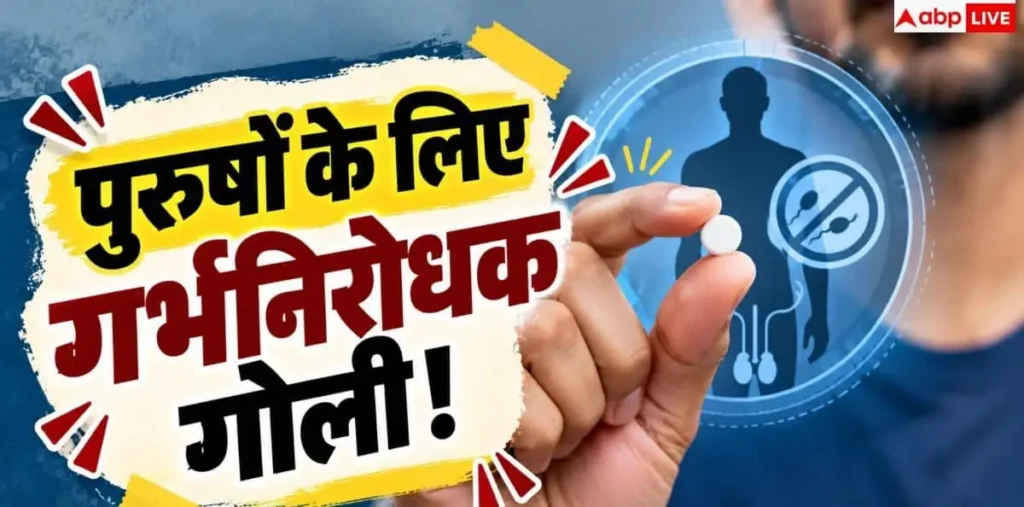 अब पुरुषों के लिए आएगी गर्भनिरोधक गोली! जानें कैसे करेगी काम? – राष्ट्रवाणी अब पुरुषों के लिए आएगी गर्भनिरोधक गोली! जानें कैसे करेगी काम? – राष्ट्रवाणी