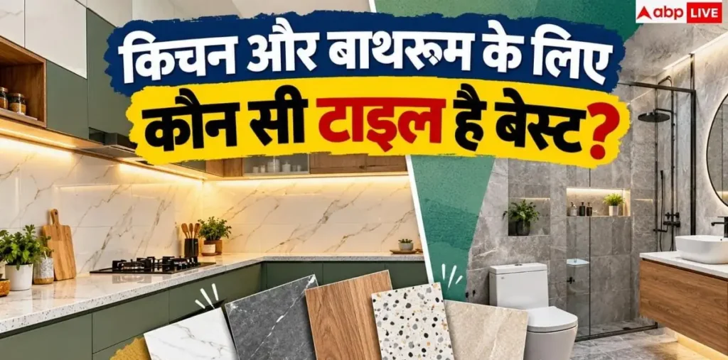 बाथरूम से किचन तक, घर के लिए ऐसे चुनें सही टाइल्स, नहीं होगी परेशानी, वजह जानकर हो जाएंगे हैरान – राष्ट्रवाणी बाथरूम से किचन तक, घर के लिए ऐसे चुनें सही टाइल्स, नहीं होगी परेशानी, वजह जानकर हो जाएंगे हैरान – राष्ट्रवाणी