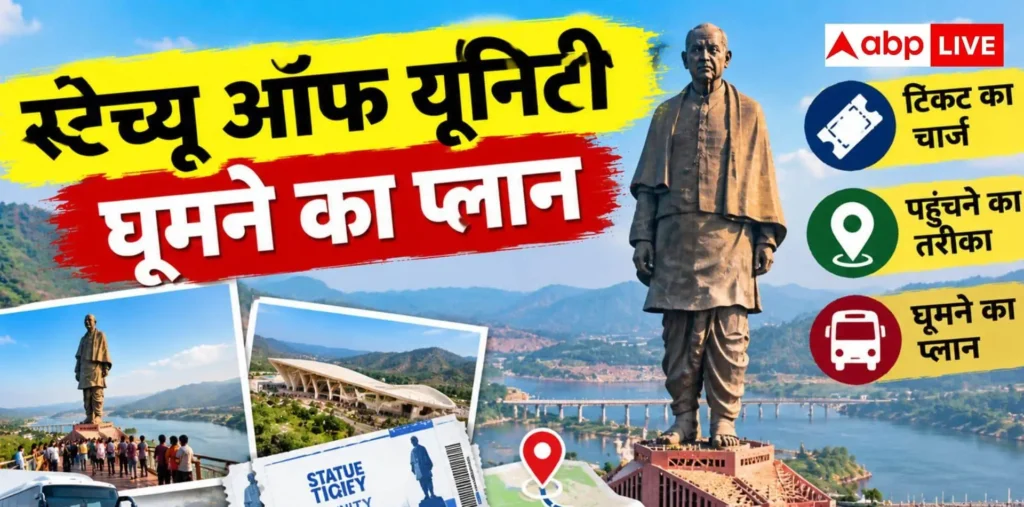स्टैच्यू ऑफ यूनिटी घूमने का प्लान, जानें टिकट का चार्ज और पहुंचने का तरीका, इस बड़े खुलासे से मचा हड़कंप – राष्ट्रवाणी स्टैच्यू ऑफ यूनिटी घूमने का प्लान, जानें टिकट का चार्ज और पहुंचने का तरीका, इस बड़े खुलासे से मचा हड़कंप – राष्ट्रवाणी