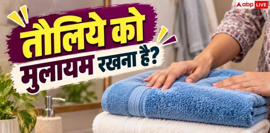होटल के तौलिये हमेशा मुलायम क्यों रहते हैं? जान लें धोने का सीक्रेट – राष्ट्रवाणी होटल के तौलिये हमेशा मुलायम क्यों रहते हैं? जान लें धोने का सीक्रेट – राष्ट्रवाणी
