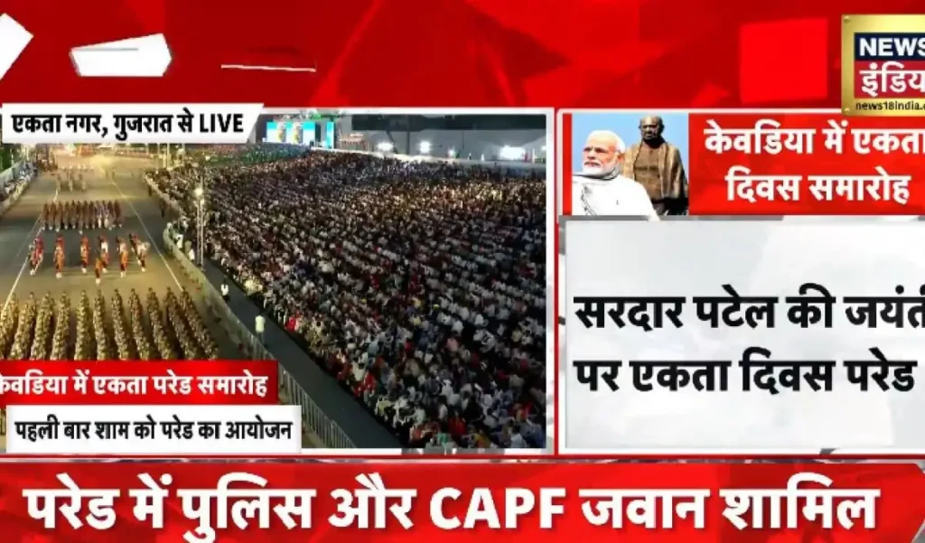 केवड़िया में गूंजा ‘वंदे मातरम’, प्रधानमंत्री मोदी की मौजूदगी में भव्य एकता परेड शुरू, वजह जानकर हो जाएंगे हैरान – राष्ट्रवाणी केवड़िया में गूंजा ‘वंदे मातरम’, प्रधानमंत्री मोदी की मौजूदगी में भव्य एकता परेड शुरू, वजह जानकर हो जाएंगे हैरान – राष्ट्रवाणी